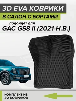 3D EVA коврики с бортами GAC GS8, ГАК GS8