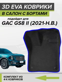 3D EVA коврики с бортами GAC GS8, ГАК GS8