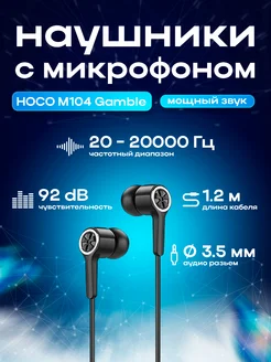 Наушники проводные HOCO M104 Gamble, Jack 3.5mm черные ЗАРЯД 1007014 купить за 285 ₽ в интернет-магазине Wildberries