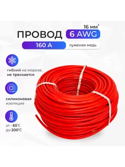 Провод 6AWG (16мм2). Луженая медь. 1 метр, красный 252537908 купить за 793 ₽ в интернет-магазине Wildberries