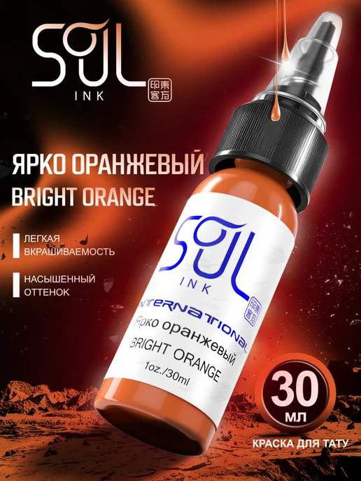 SOULINK Tattoo ink краска для тату Ярко оранжевый 30мл Soulink Пигмент, 30 мл
