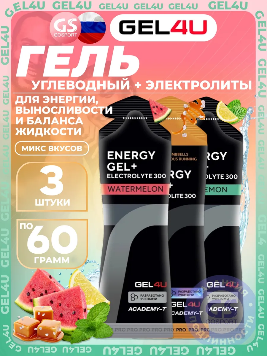 Энергетический гель с электролитами 3 x 60 г, Микс