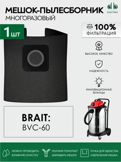 Мешок многоразовый DB для Брайт Brait BVC-60, 1400 Вт, 60 л