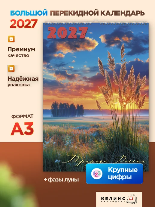 КЕЛИНС Календари Настенный перекидной календарь на ригеле А3 на 2027 год, вариант