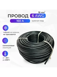 Провод 6AWG (16мм2). Луженая медь. 2 метра, черный 252541491 купить за 1 461 ₽ в интернет-магазине Wildberries