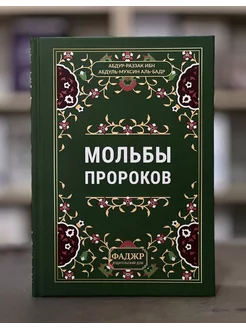 Книга Мольбы Пророков