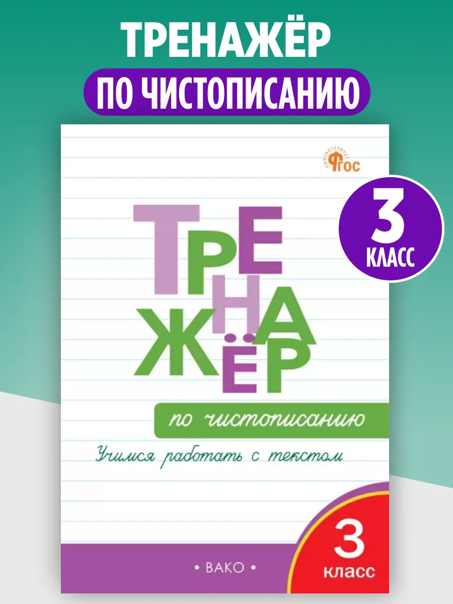 Тренажер по чистописанию 3 класс Учимся работать с текстом