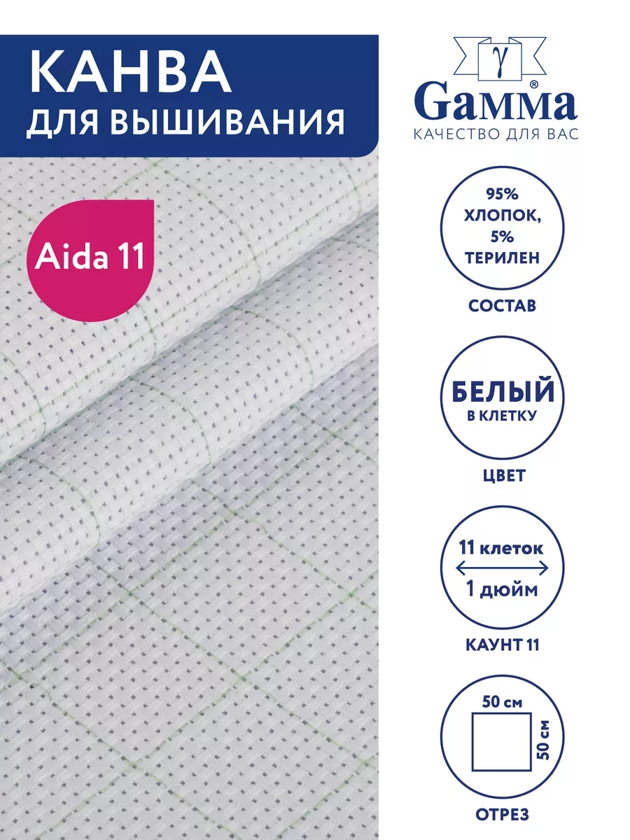 Канва Аида 11 для вышивания, 50x50 см, с разметкой
