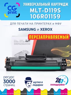 Картридж MLT-D119S 106R01159 для Samsung ML-1610 ML-1615