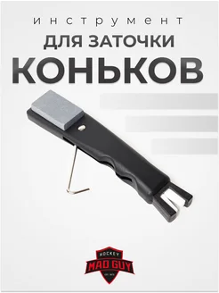 Инструмент для заточки коньков ( 3 в 1 )