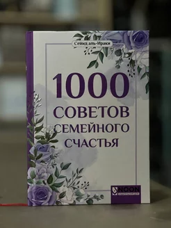 Книга 1000 Советов Семейного Счастья