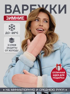 Варежки зимние LEMOUR 252545363 купить за 481 ₽ в интернет-магазине Wildberries