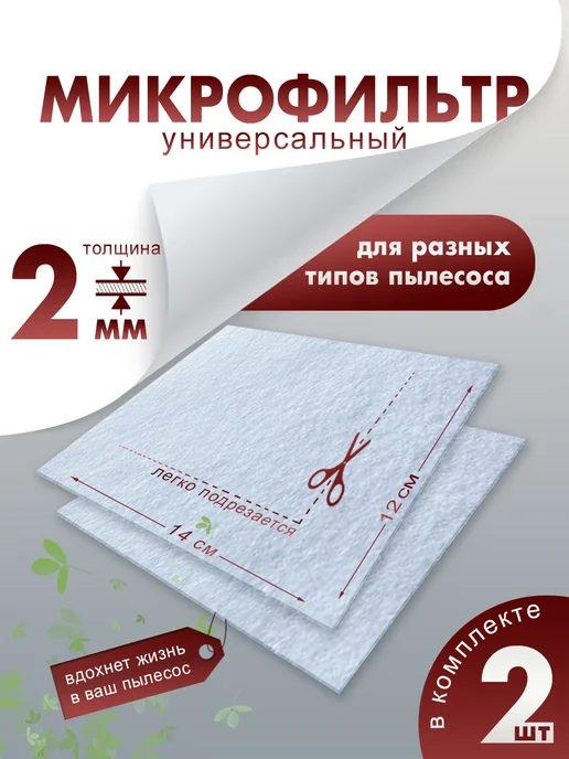 Фильтр для пылесоса универсальный 2 шт, 2 шт