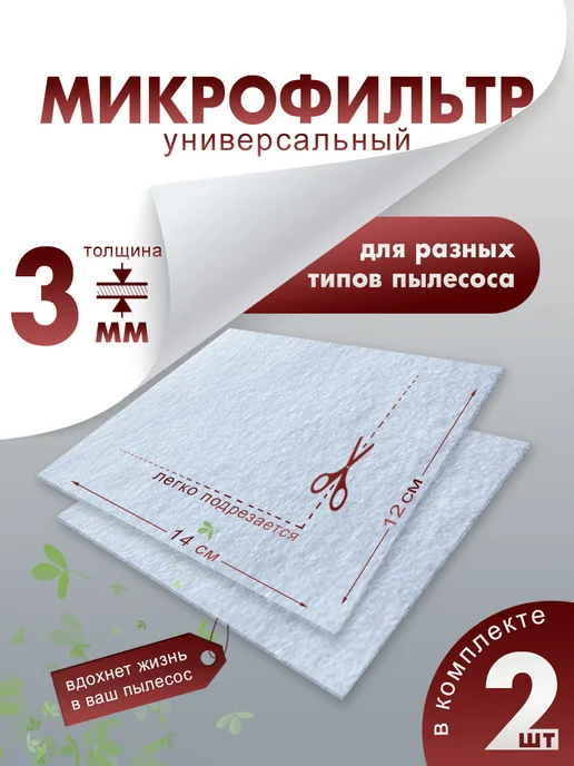 Фильтр для пылесоса универсальный, предмоторный микрофильтр, белый