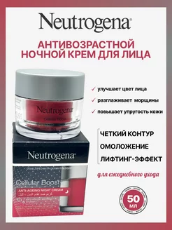 Антивозрастной ночной крем Cellular Boost Neutrogena 252546378 купить за 382 ₽ в интернет-магазине Wildberries