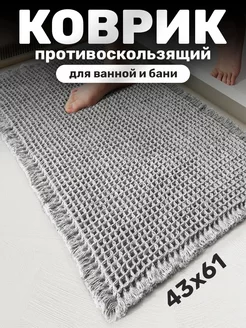 Коврик противоскользящий для ванной и бани 43х61 серый IKEA 252546704 купить за 966 ₽ в интернет-магазине Wildberries