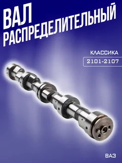 Распредвал ВАЗ 2101 - 2107 классика RubinAuto 252546956 купить за 4 386 ₽ в интернет-магазине Wildberries