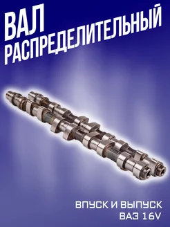 Распредвал ВАЗ 16V (впускной и выпускной) RubinAuto 252546958 купить за 5 214 ₽ в интернет-магазине Wildberries