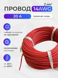 Провод 14AWG (2мм2). Луженая медь. 5 метров, красный 252548219 купить за 568 ₽ в интернет-магазине Wildberries