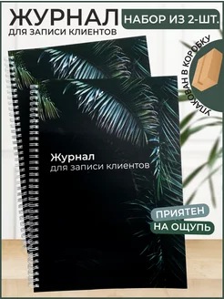 Журнал для записи клиентов 2 штуки Shiny Stikers 252548307 купить за 655 ₽ в интернет-магазине Wildberries