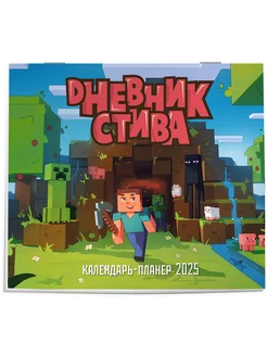 Minecraft. Майнкрафт. Дневник Стива. Календарь на 2025 год Эксмо 252548856 купить за 290 ₽ в интернет-магазине Wildberries