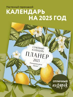 Семейный календарь-планер 2025. Планируйте время вместе!