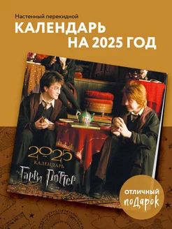 Гарри Поттер. Календарь настенный на 2025 год (300х300 мм)