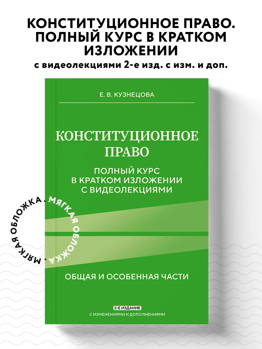 Конституционное право. Полный курс в кратком изложении с