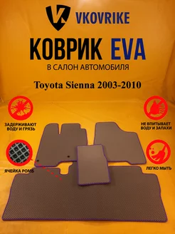 Коврики Ева МИНИВЕН Toyota Sienna 2003-2010