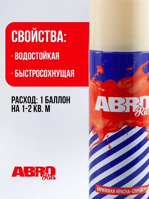 ABRO Краска-спрей акриловая № 09 бледно-серая (грунтовка) 400 мл, 520 мл, фото 2