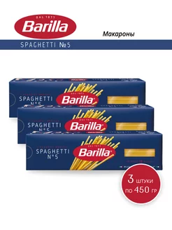 Макароны Spaghetti №5, 450 г - 3 шт