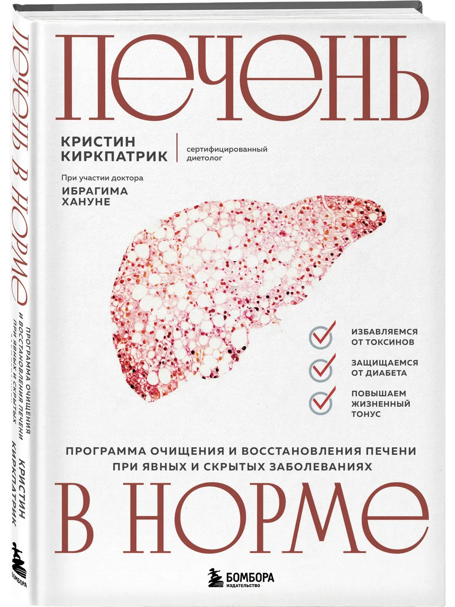 Печень в норме. Программа очищения и восстановления печени