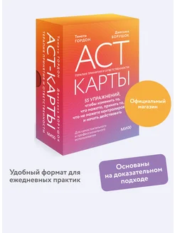 ACT-карты. 55 упражнений