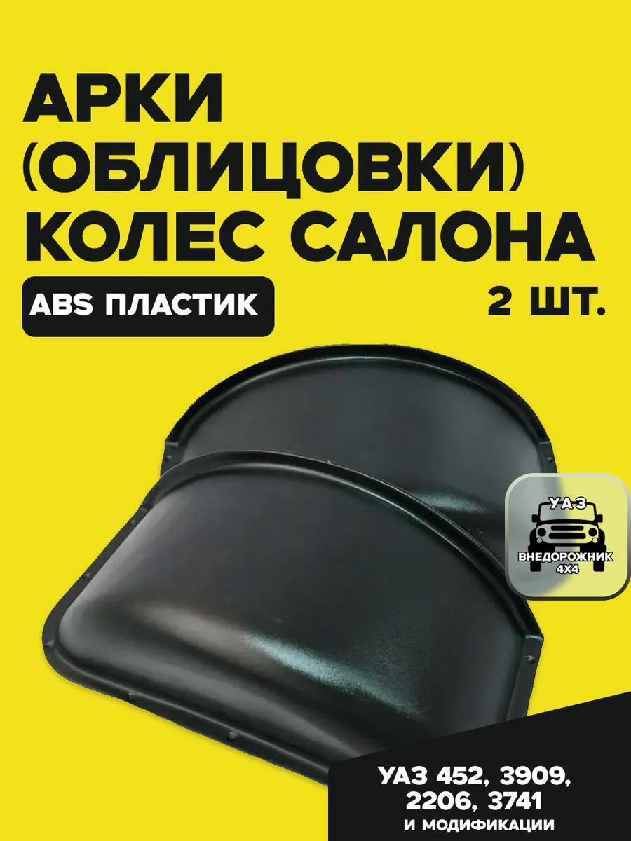 Арки колёс салона (АБС пластик) для УАЗ 452 и модификации.