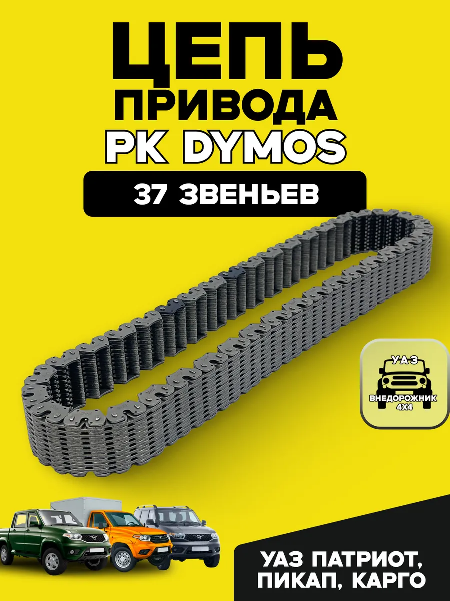Цепь привода РК Dymos (48285Т00010) для УАЗ Патриот, Пикап
