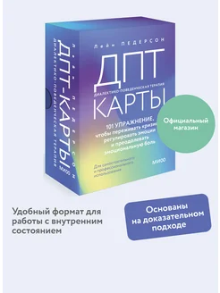 ДПТ-карты. 101 упражнение Издательство Манн, Иванов и Фербер 252553275 купить за 771 ₽ в интернет-магазине Wildberries