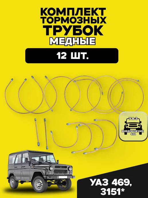 UAZ TUNING GROUP Комплект тормозных трубок для УАЗ 469, 3151 медные (12 шт.), 12 шт