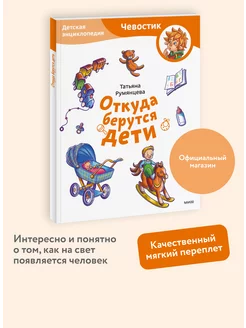 Откуда берутся дети. Энциклопедия Чевостик. Paperback