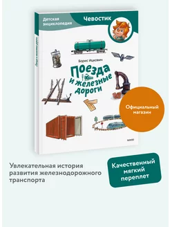 Поезда и железные дороги. Энциклопедия Чевостик. Paperback