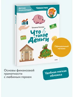 Что такое деньги. Детская энциклопедия Чевостик. Paperback