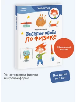 Весёлые опыты по физике. Умные опыты. "Чевостик". Paperback