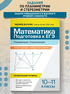 Математика Подготовка к ЕГЭ Планиметрия 10-11 кл