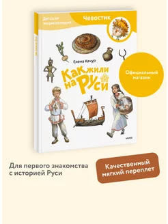 Как жили на Руси. Детская энциклопедия Чевостик. Paperback