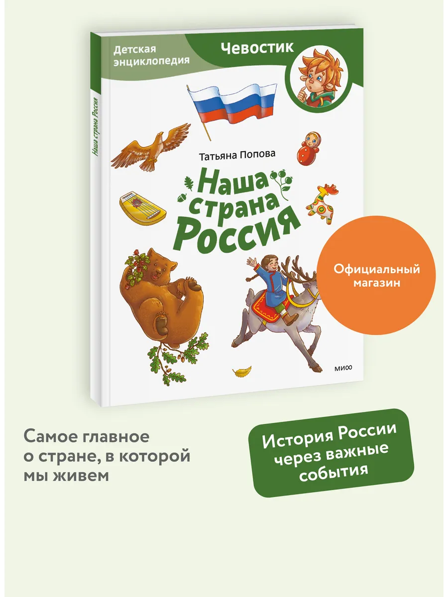 Наша страна Россия. Энциклопедия Чевостик. Paperback
