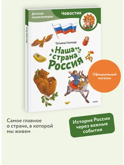 Наша страна Россия. Энциклопедия Чевостик. Paperback