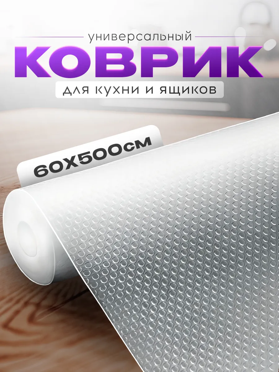Коврик в кухонный ящик в...