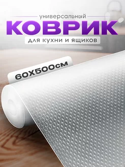 Коврик в кухонный ящик в рулоне 60*500см