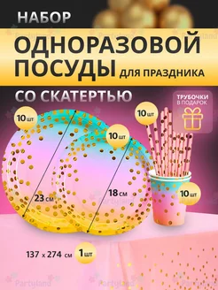 Набор одноразовой посуды для праздника на 10 персон