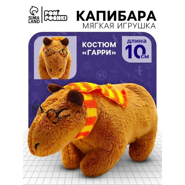 Мягкая игрушка Капибара Гарри