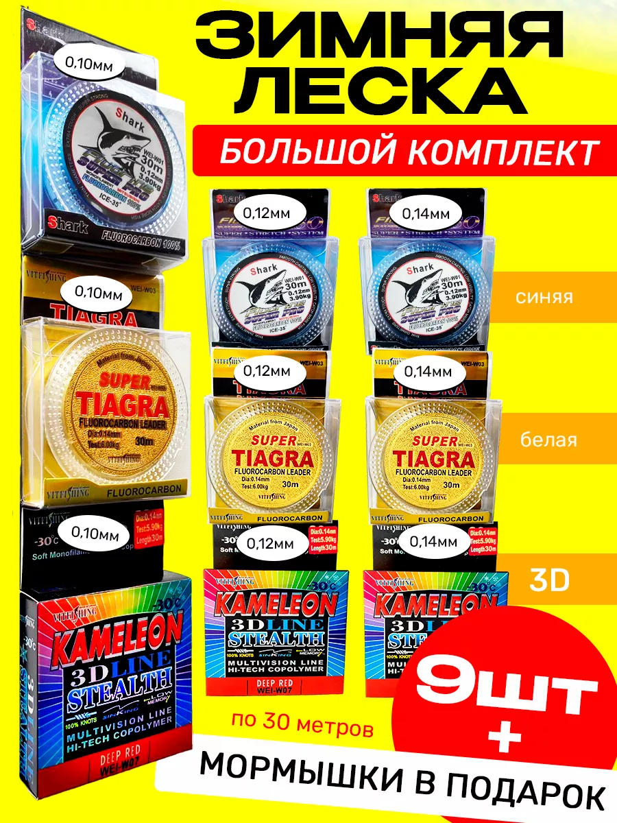 Зимняя леска набор 9шт